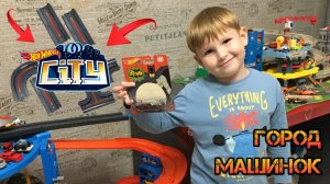 Построили город для машинок Хот Вилс. Hot Wheels City