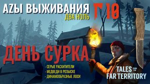 THE LONG DARK✮АZЫ ВЫЖИВАНИЯ 2.0✮10 СЕРИЯ✮talesfromthefarterritory