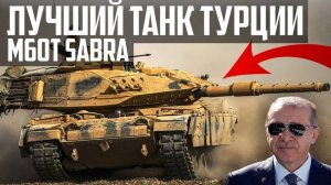 ЛУЧШИЙ ТАНК Турции - SABRA!