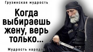 Необычайно Мудрые Грузинские Пословицы и Поговорки _ Грузинская Мудрость.