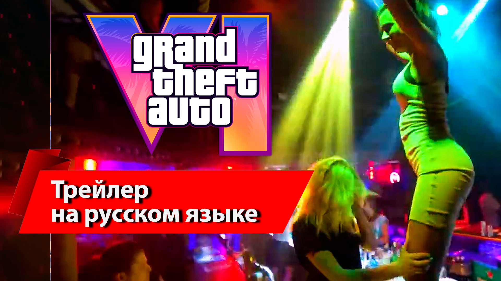 GTA 6 [REAL] Трейлер (на русском языке)