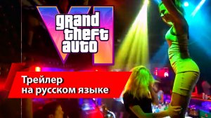 GTA 6 [REAL] Трейлер (на русском языке)