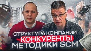 Дмитрий Егоров и Андрей Тоноян: О структуре и численности компании, конкурентах и методиках SCM