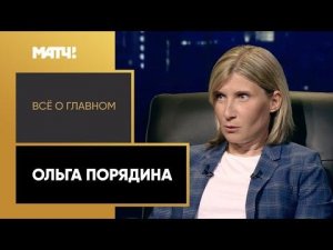 «Всё о главном». Ольга Порядина