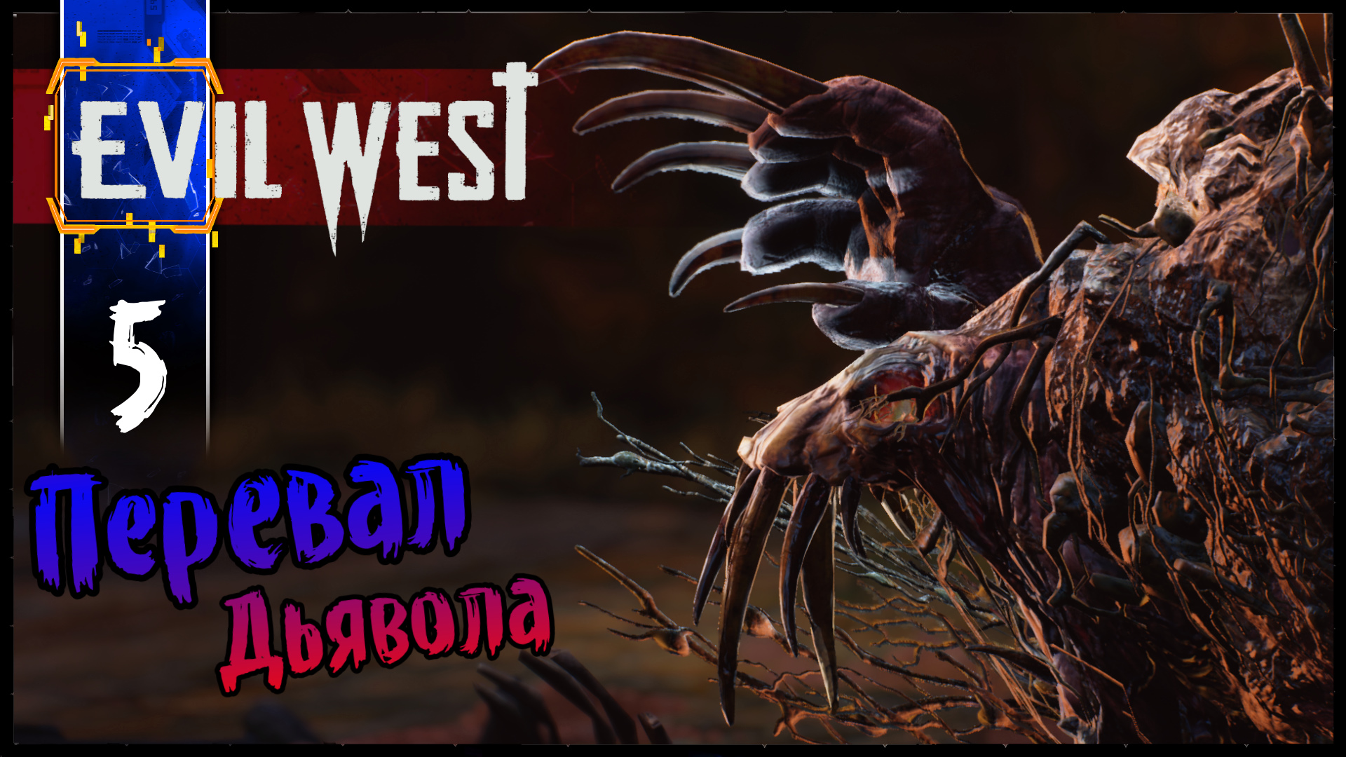 EVIL WEST Глава 5 Перевал Дьявола - Неспешное Прохождение игры на Русском (Эвил Вест)