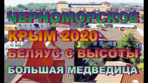 Большая Медведица Черноморское Обзор гостевого дома Беляус 22 июля