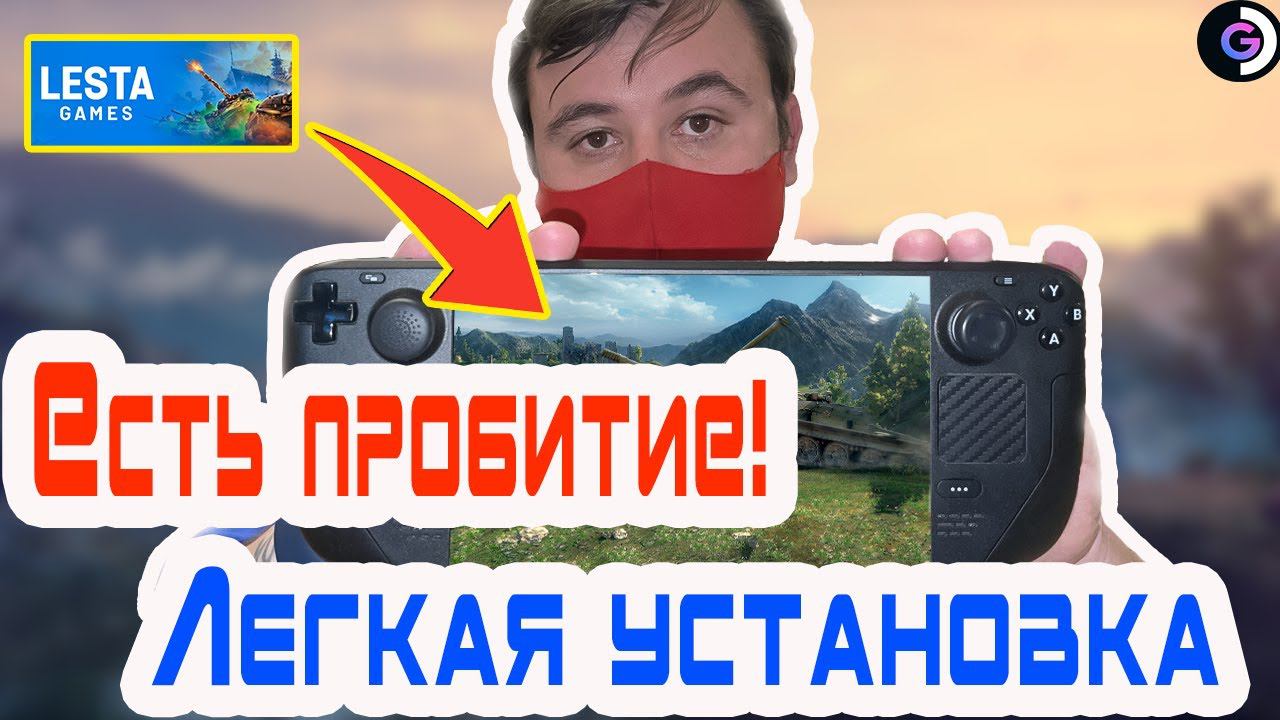 ❗ТЕПЕРЬ КАТАТЬ ПРОЩЕ ПРОСТОГО❗ | ТАНКИ | Steam deck