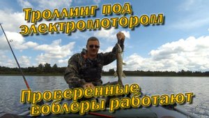 Троллинг под электромотором Проверенные воблеры работают!