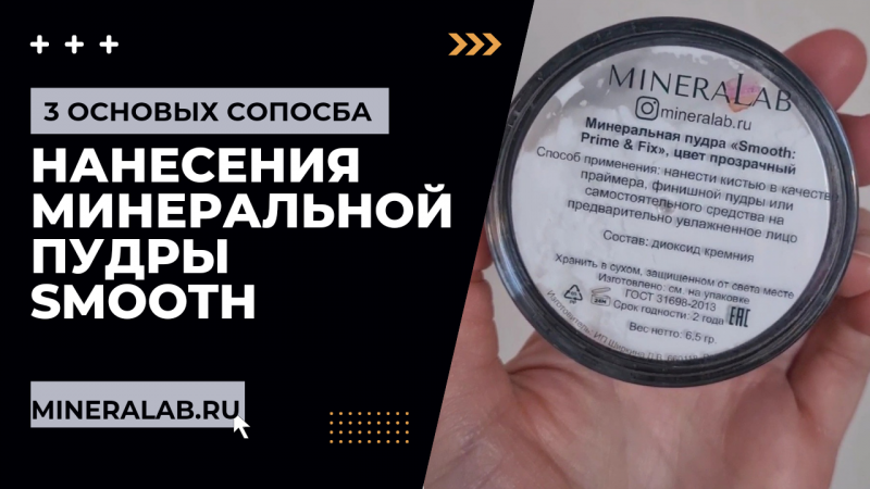 Как использовать выравнивающую минеральную пудру Smooth? (Пудра HD)