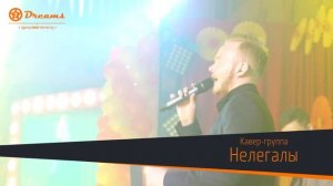 Кавер группа Нелегалы