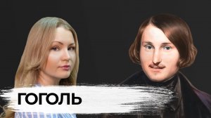 Николай Гоголь. Главный мистик с Полтавы. Софи Яковлева. Краткие биографии