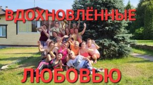 Вдохновлённые Любовью! 13 Всероссийский йога фестиваль С Любовью к жизни! Здоровье-это труд!