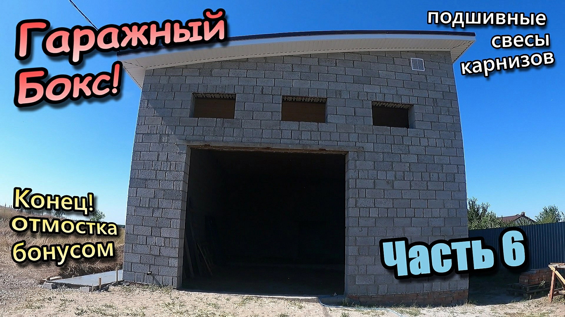 Каркас карнизов \ Подшив свесов металлом \ Подготовка и заливка отмостки \ Часть 6 (август 2022) смотреть онлайн