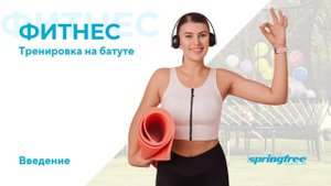 Упражнения на батуте. Тренировка для похудения. Вступление