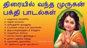Lord Murugan Songs | திரையில் வந்த முருகன் பக்தி பாடல்கள் | Devotional Songs | Tamil Music Center