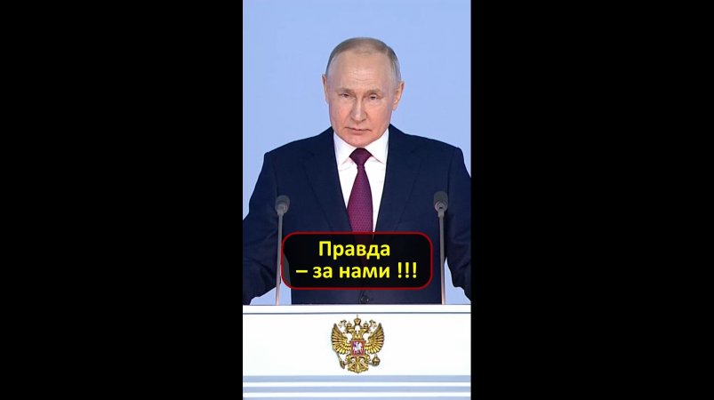 "Правда – за нами..." - В.В.Путин
