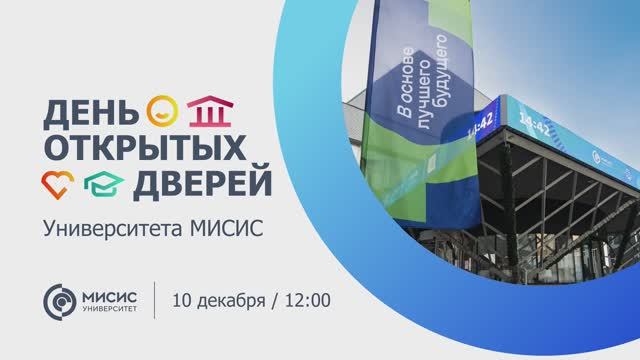 День открытых дверей Университета науки и технологий МИСИС