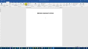 Как создать скриншот в Word на компьютере или ноутбуке