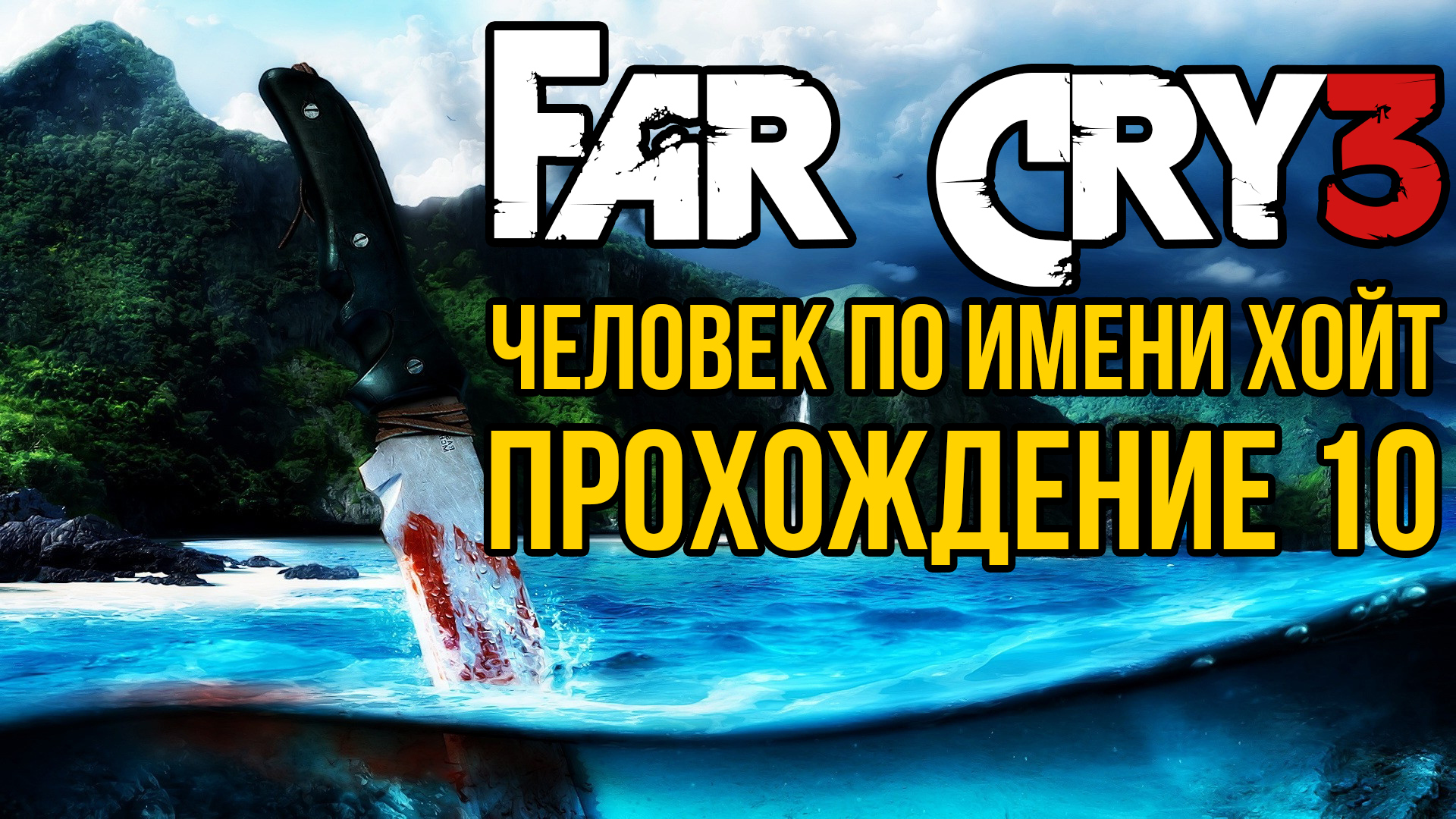 Far Cry 3 - Человек по имени Хойт. Прохождение 10