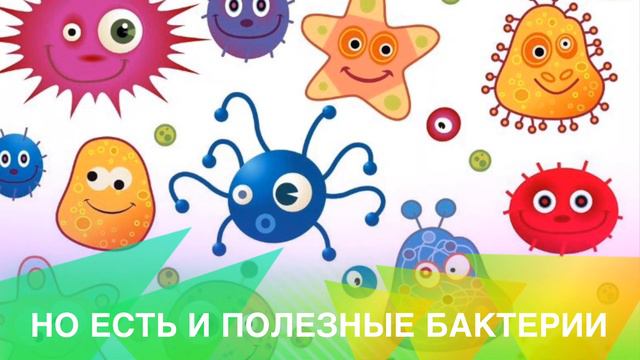 Тема «биология» о бактериях детям