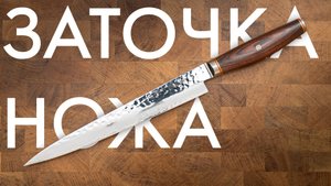 Заточка ножей. Miyabi Artisan 6000MCT. MC63. Naniwa Pro. К03 ПРО.