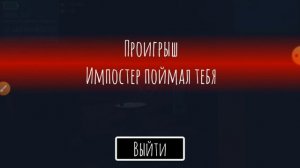 нашел 2 бага в online impostor 3D