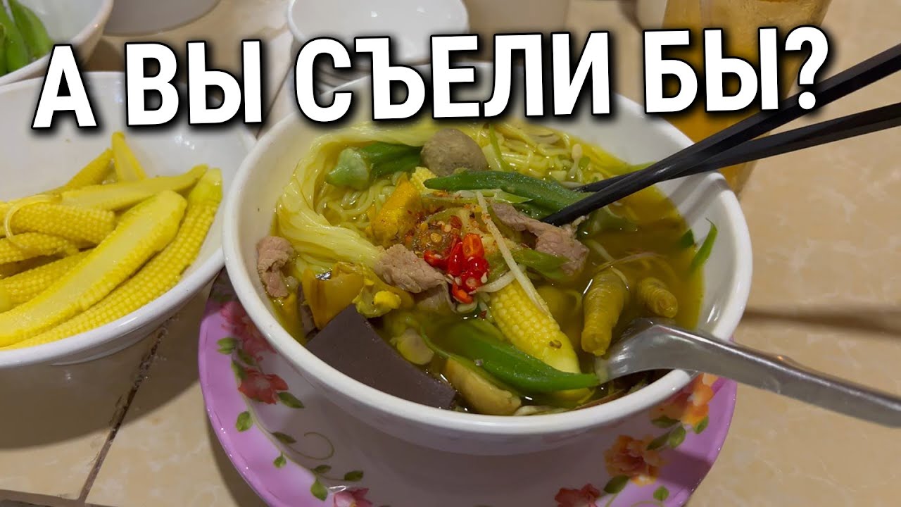 Уличная еда. Пробую первый раз этот камбоджийский суп