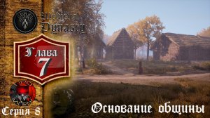 Medieval Dinasty Средневековая жизнь - Глава 7 Основание общины