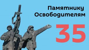 Памятнику Освободителям Риги - 35
