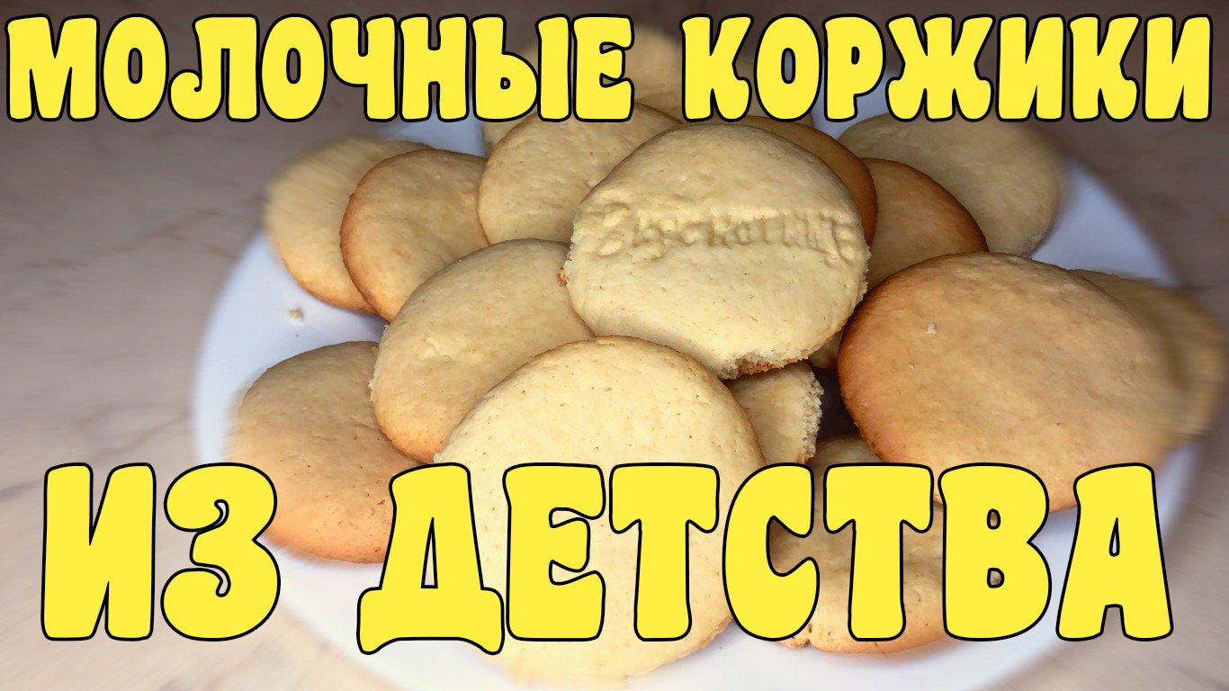 Кулинарим С Таней Коржики Молочные