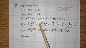 9)Решите уравнение 3х^2+10х=-7. Если уравнение имеет более одного корня, в ответе запишите меньший