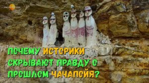 Откуда взялись странные "облачные люди" в Андах? Объясняю, почему ученые молчат о прошлом Чачапойя.