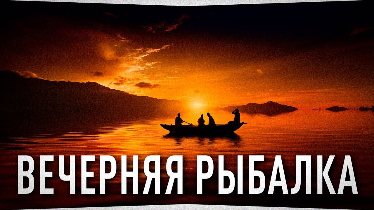 Вечерняя рыбалка • Русская Рыбалка 4
