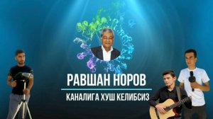 Равшан Норов канал ютуб