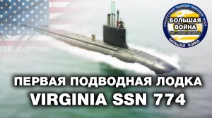 Подводная лодка Virginia SSN 774. Одна из лучших подводных лодок ВМС США и в мире.