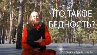 Что такое бедность?