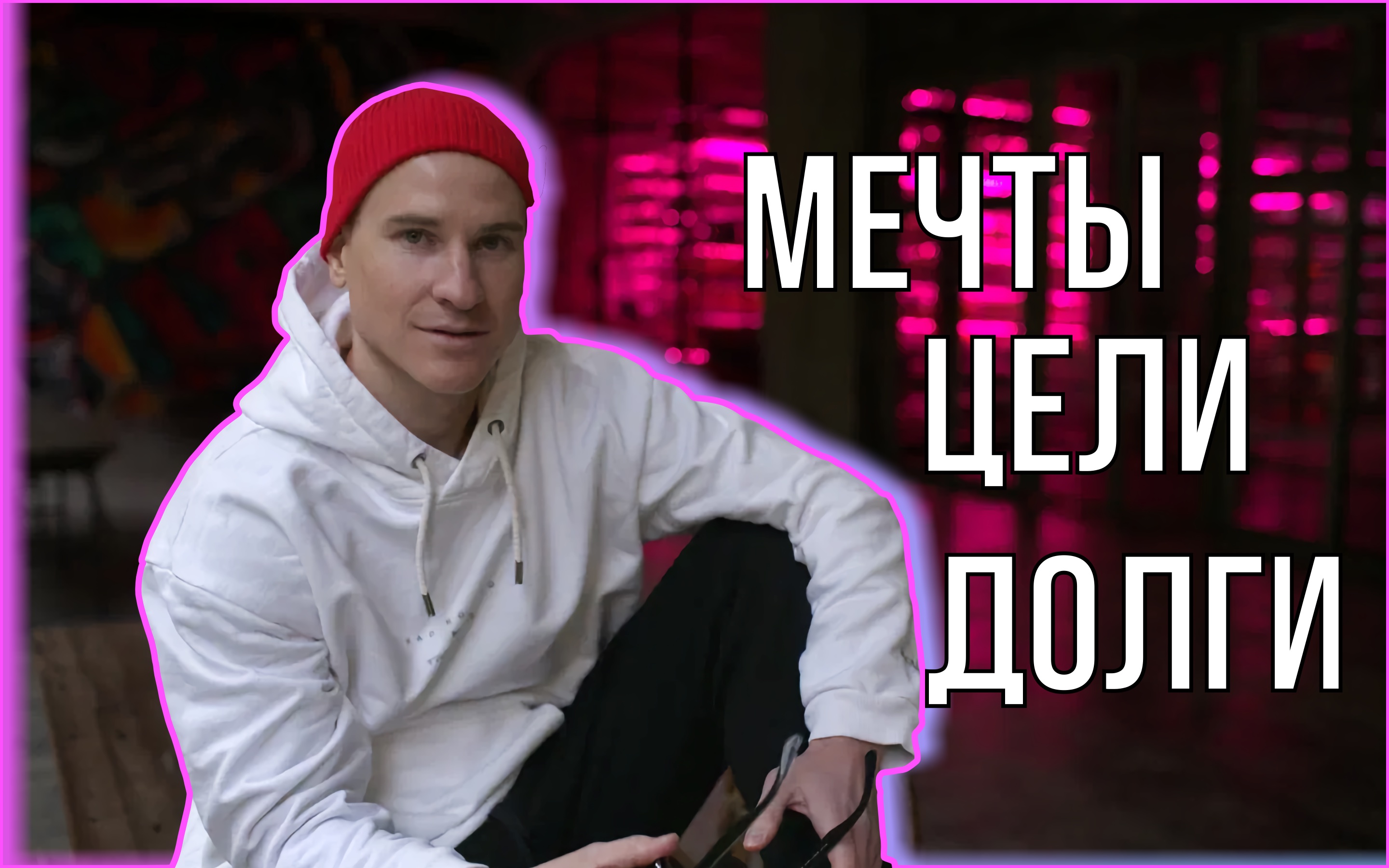 Беседа о том, как пробить свой финансовый потолок. Гость психолог Александр Свияш