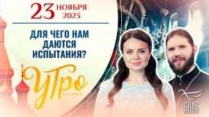 ДЛЯ ЧЕГО НАМ ДАЮТСЯ ИСПЫТАНИЯ? УТРО НА СПАСЕ