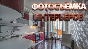 Фотограф квартир для аренды и продажи