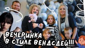 Вечеринка в стиле Вендсдей