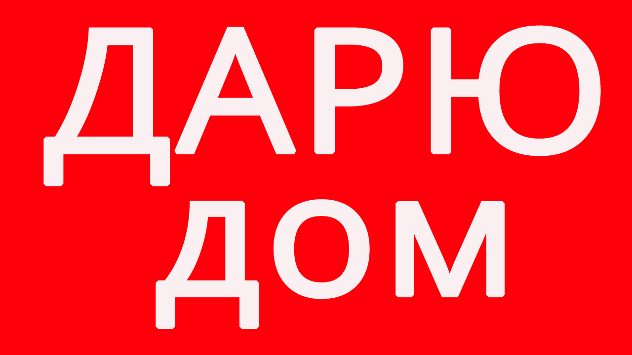 Песня дом дом дом дари дом. Дарим дом.