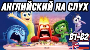 Inside-Out (Головоломка). Скажи "да" фильмам без субтитров!