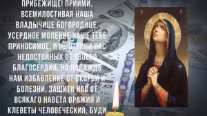 СИЛЬНЫЙ ЗАГОВОР НА ДЕНЬГИ. Молитва  Пресвятой Богородице которая принесет достаток