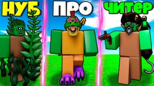 ЭВОЛЮЦИЯ ЗОМБИ ОТ БОЛОТНЫЙ НУБ ДО ПРО МОНТИ И ЧИТЕР ПИРАТ В СИМУЛЯТОРЕ ПОИСКА ЗОМБИ В РОБЛОКС !