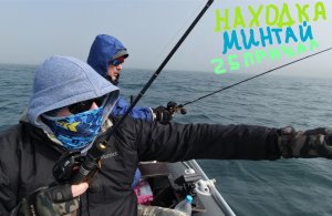 Рыбалка на минтая с лодки , 25 причал НАХОДКА 03.04.2022.