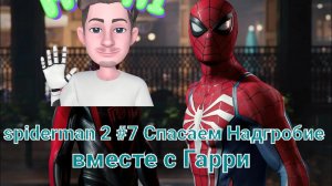 Человек паук 2 #7 Спасаем Надгробие