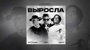 WHITE GALLOWS, ПЛАГА, Kid Sole - Выросла (Официальная премьера трека)