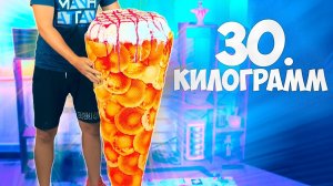 ПРИГОТОВИЛИ ОГРОМНОЕ МОРОЖЕНОЕ ВЕСОМ 30 КИЛОГРАММ