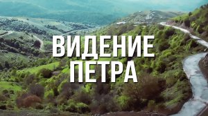 BS232 Rus 21. Видение Петра; зарождение церкви в Антиохии (Деян.10:7 - 11:30)