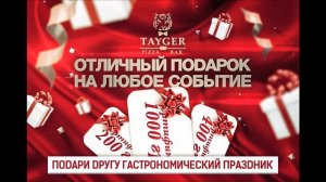 Сертификаты от Tayger Pizza Bar